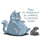 27 толстый-кот Надо-не-наедаться-до-отвала,-а-утолять-голод